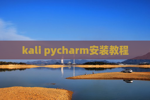 kali pycharm安装教程 kali pycharm安装教程