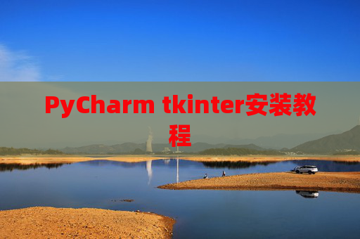 PyCharm tkinter安装教程
