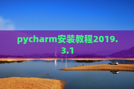 pycharm安装教程2019.3.1