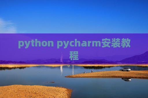 python pycharm安装教程