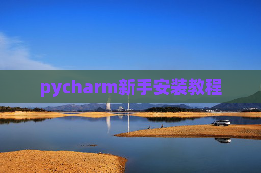 pycharm新手安装教程
